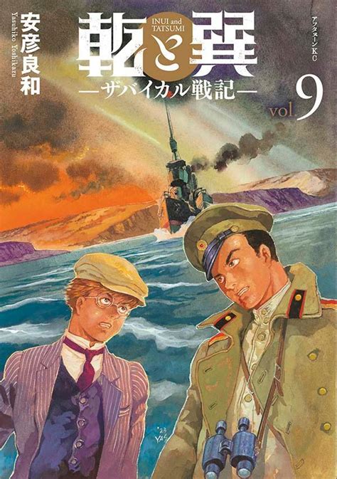 乾と巽|乾と巽 ―ザバイカル戦記―｜アフタヌーン公式サイ